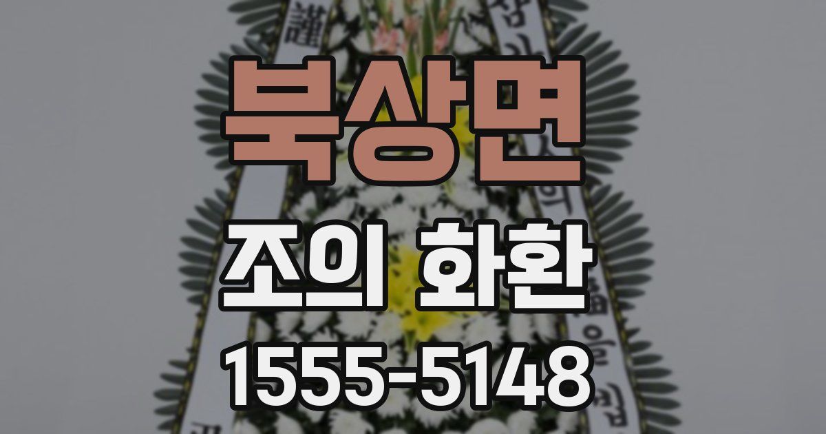북상면 조의 화환