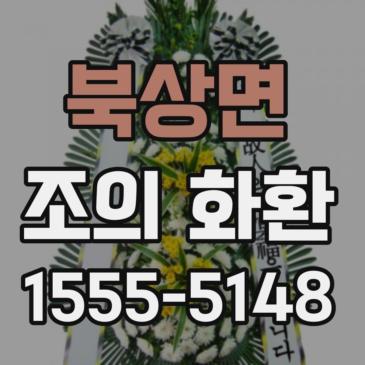 북상면 조의 화환