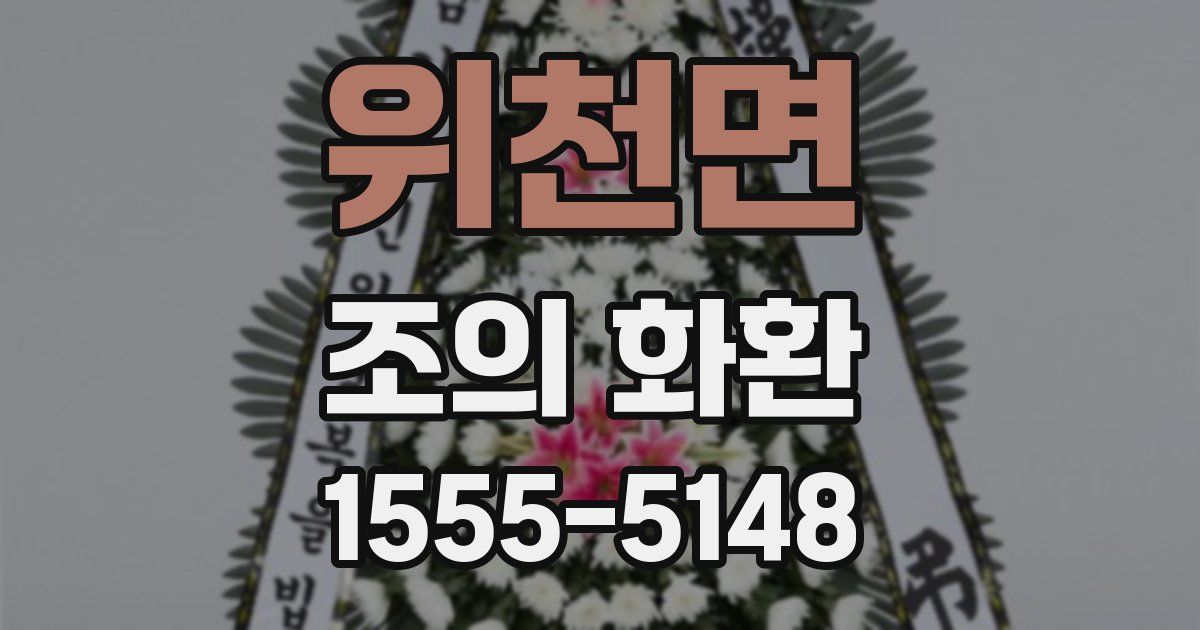 위천면 조의 화환
