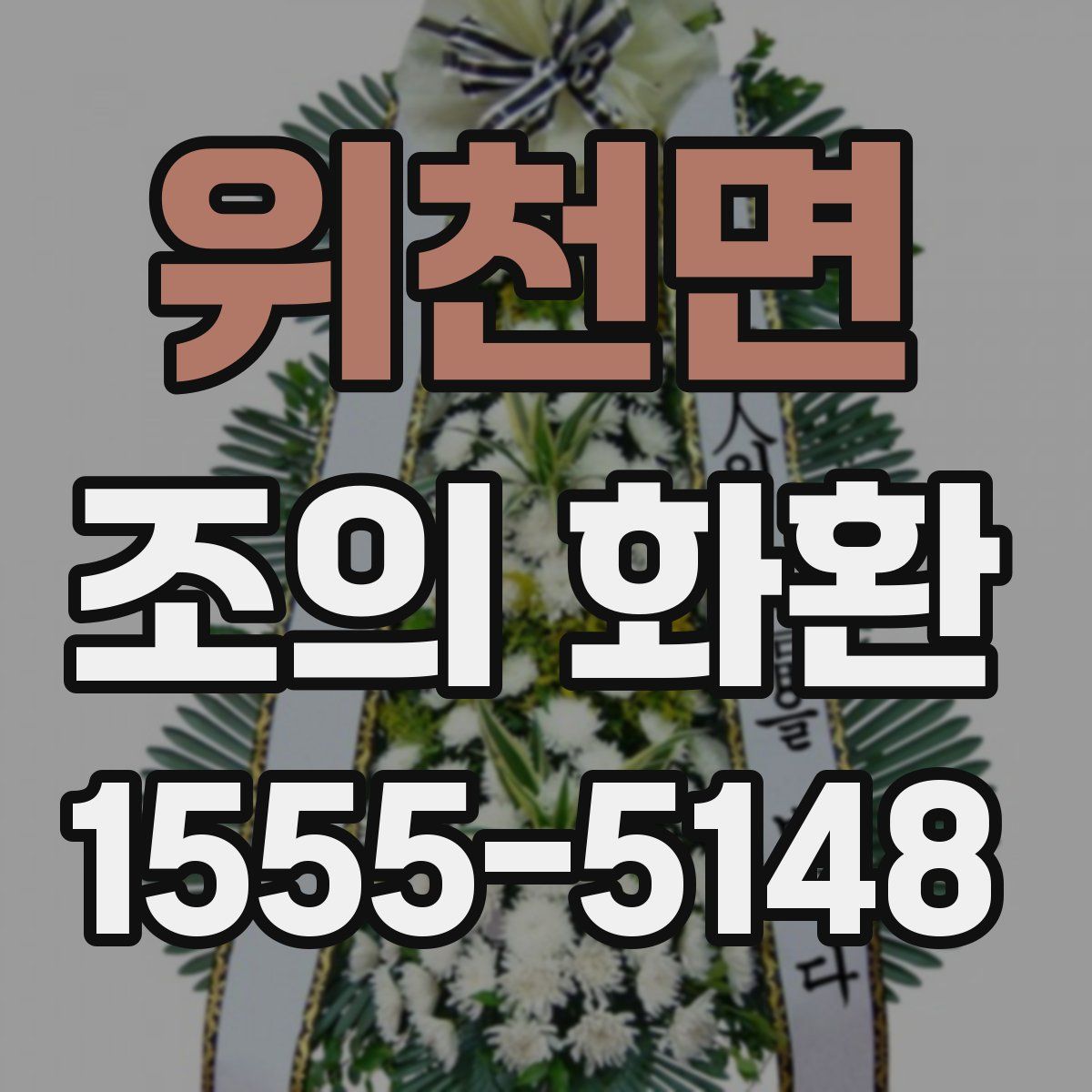 위천면 조의 화환