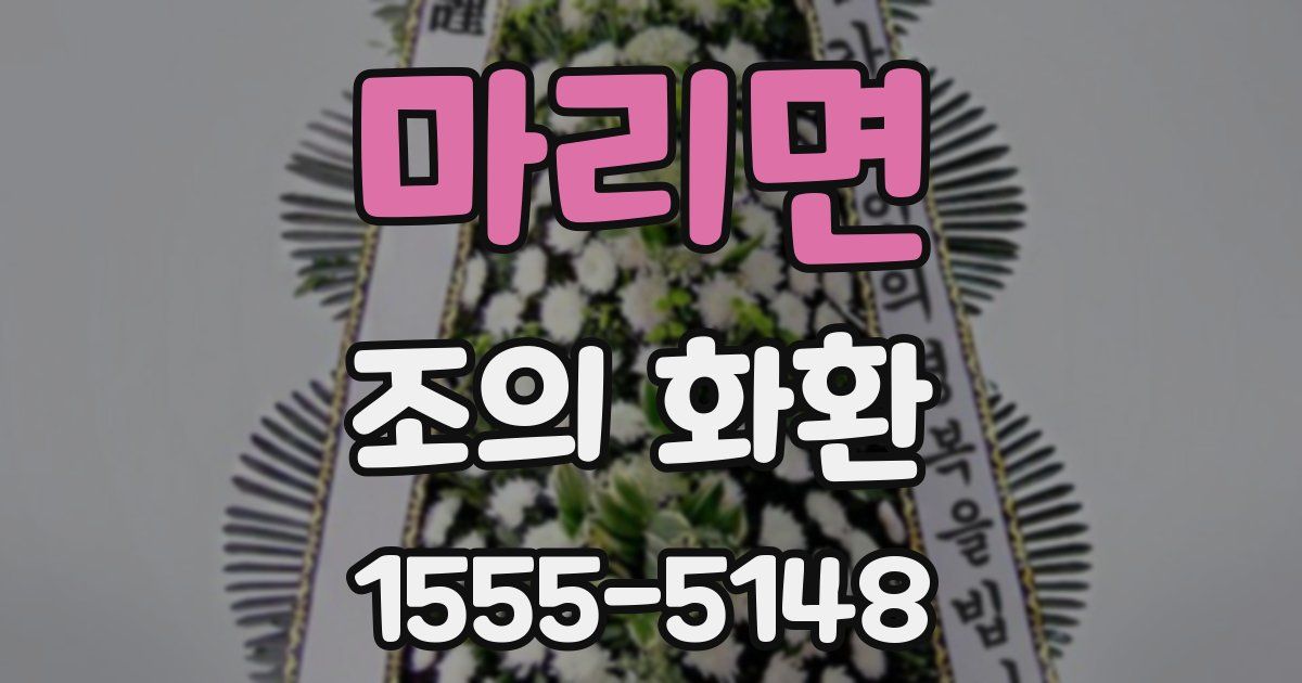 마리면 조의 화환