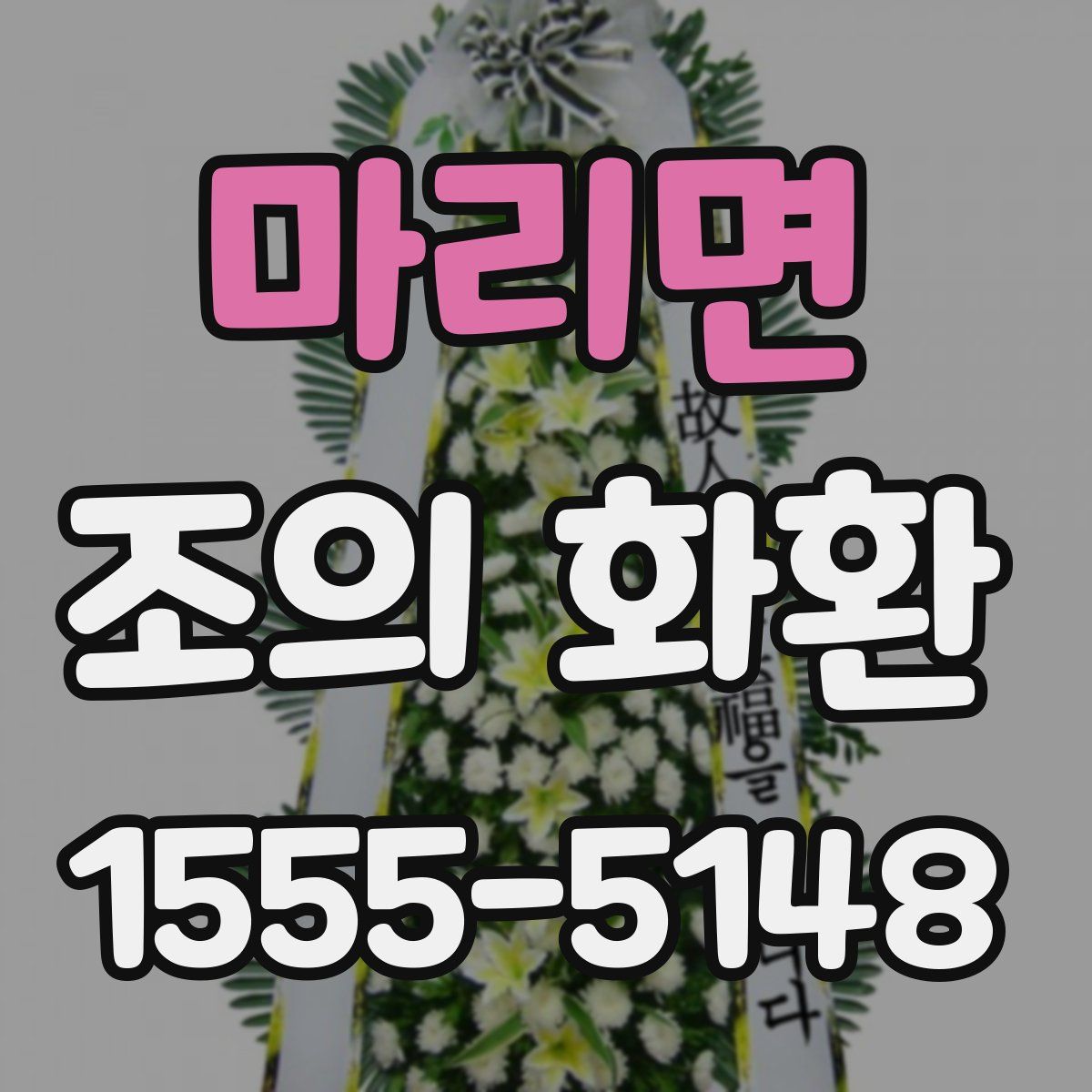 마리면 조의 화환