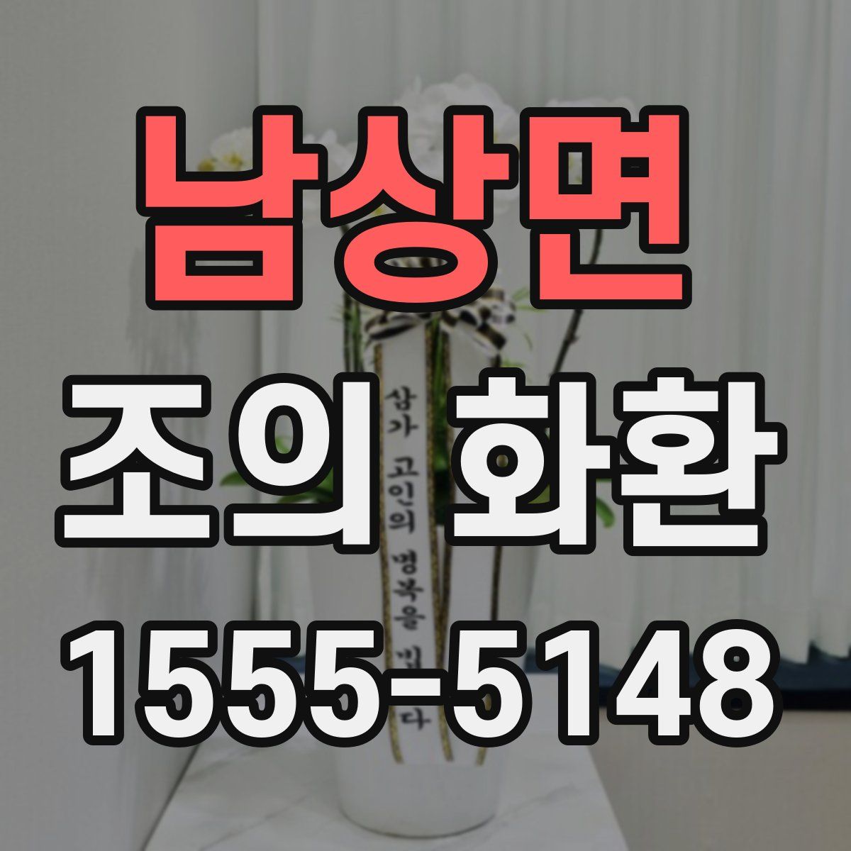 남상면 조의 화환