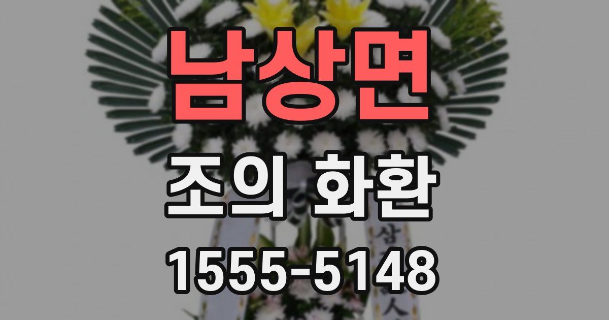 남상면 조의 화환