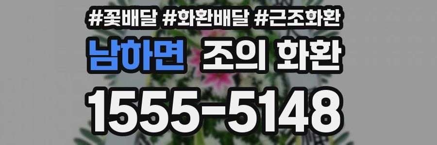 남하면 조의 화환