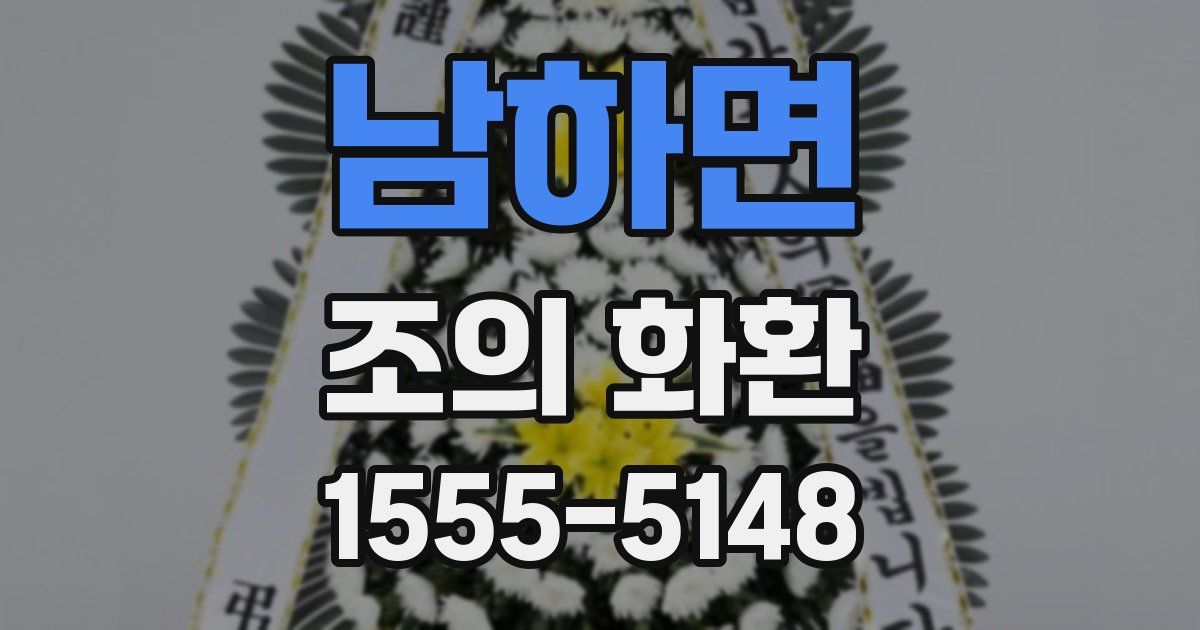 남하면 조의 화환