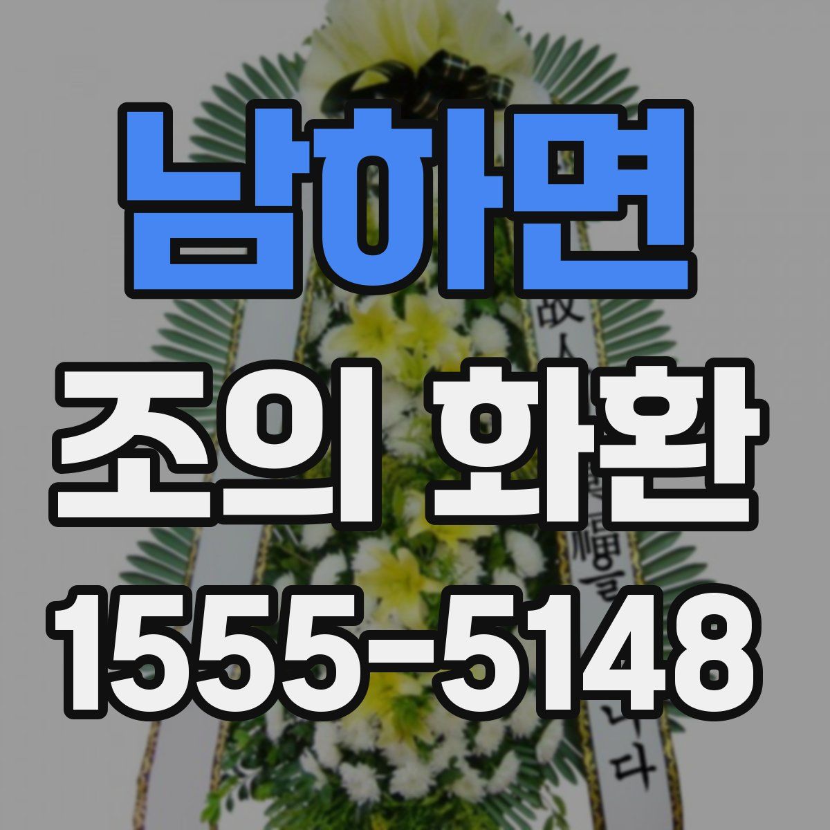 남하면 조의 화환