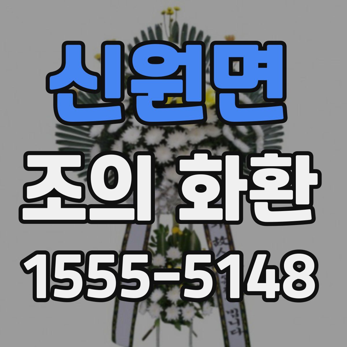 신원면 조의 화환