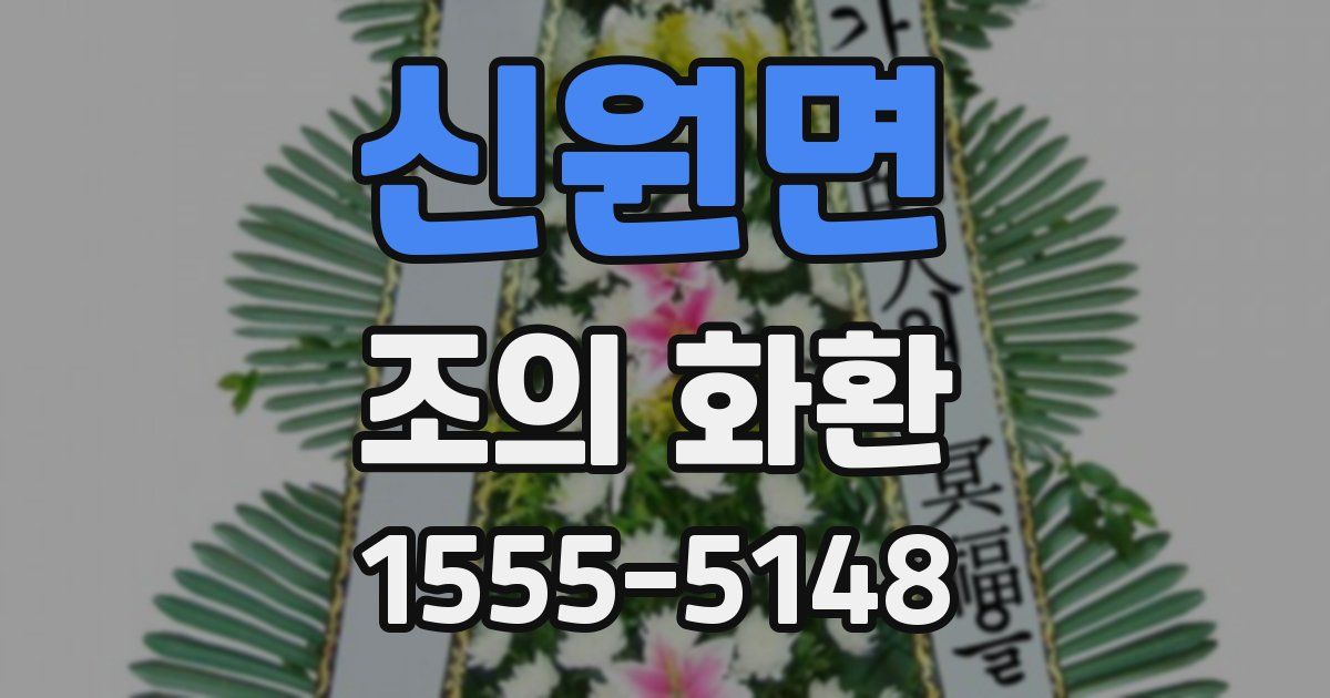 신원면 조의 화환