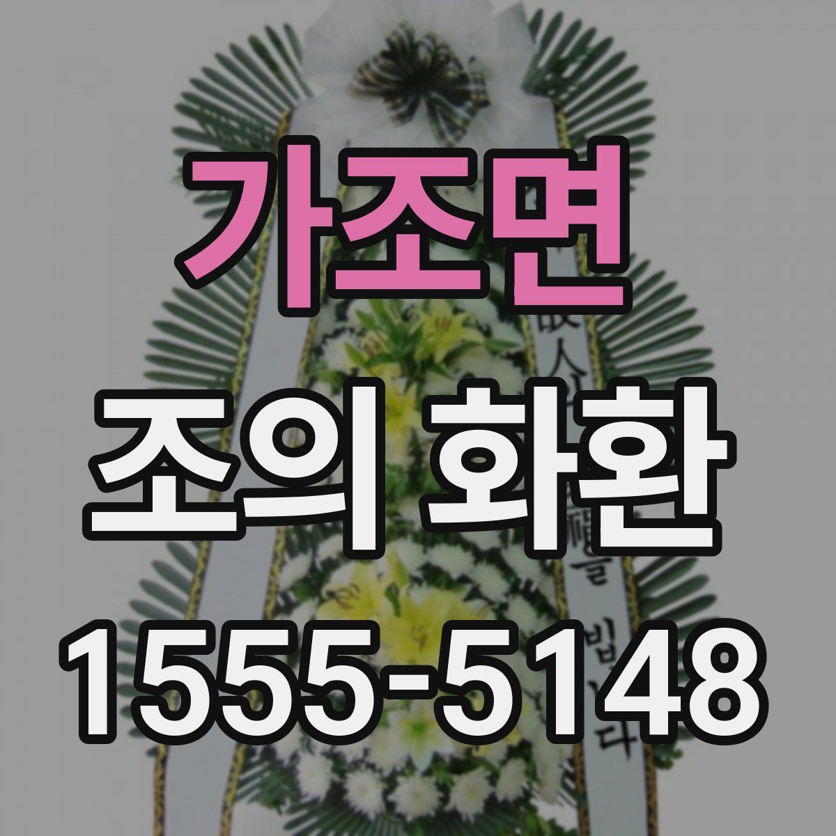 가조면 조의 화환