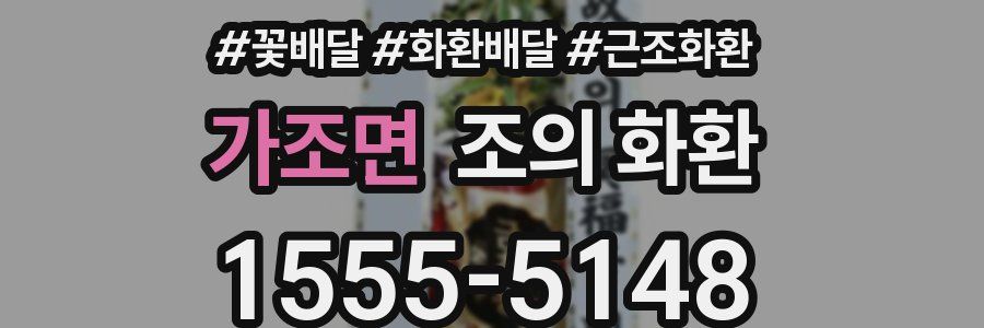 가조면 조의 화환