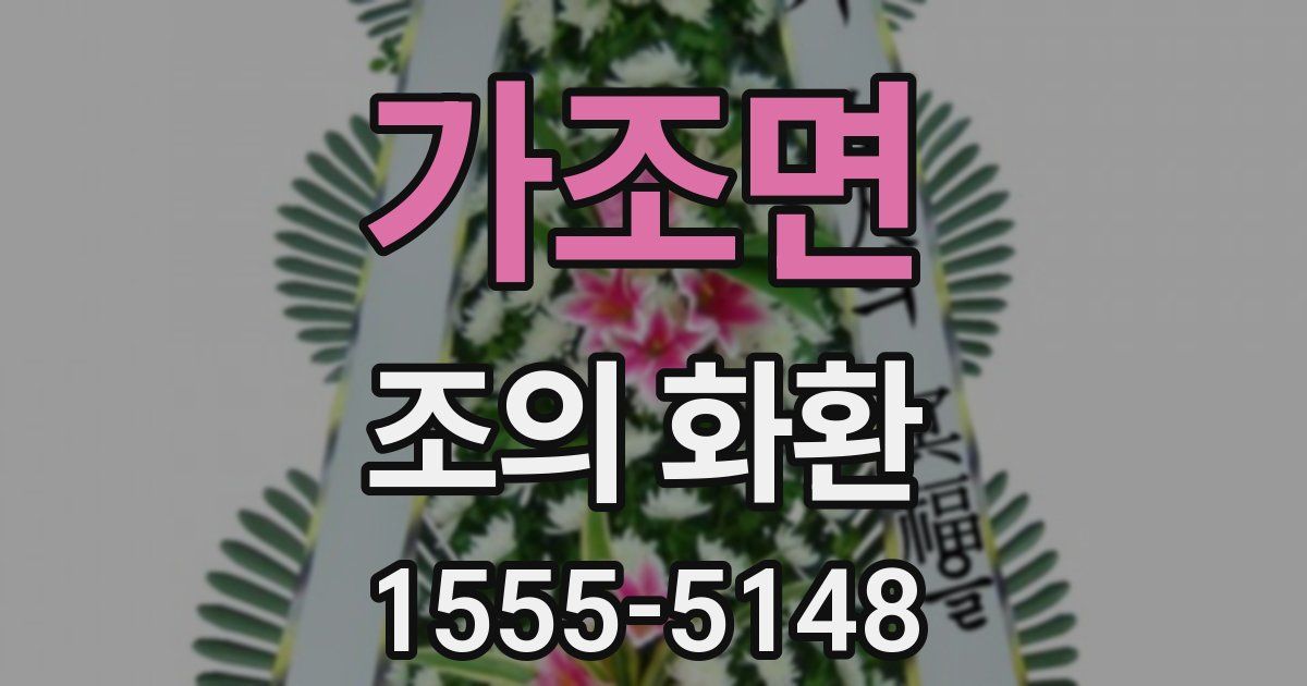 가조면 조의 화환