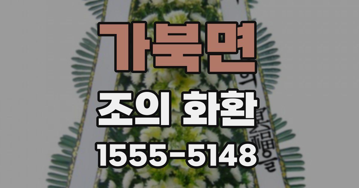 가북면 조의 화환