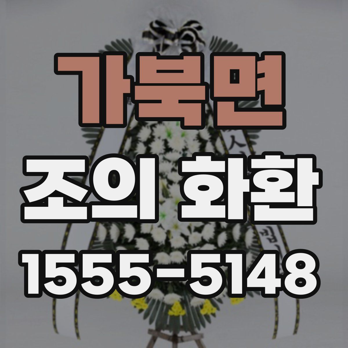 가북면 조의 화환
