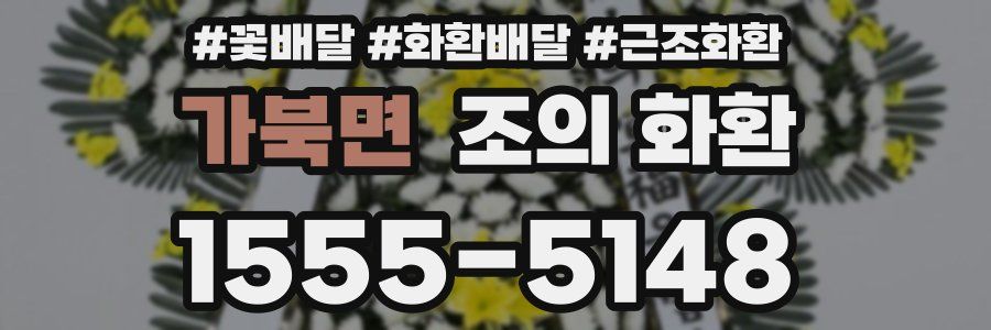 가북면 조의 화환