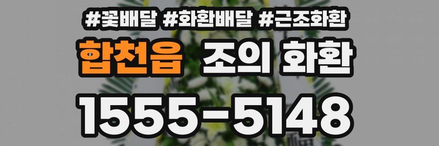 합천읍 조의 화환