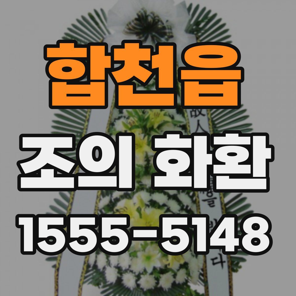 합천읍 조의 화환