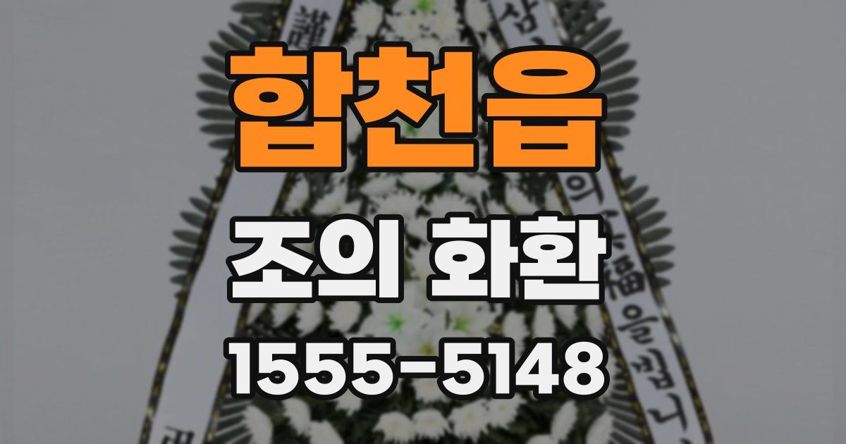 합천읍 조의 화환