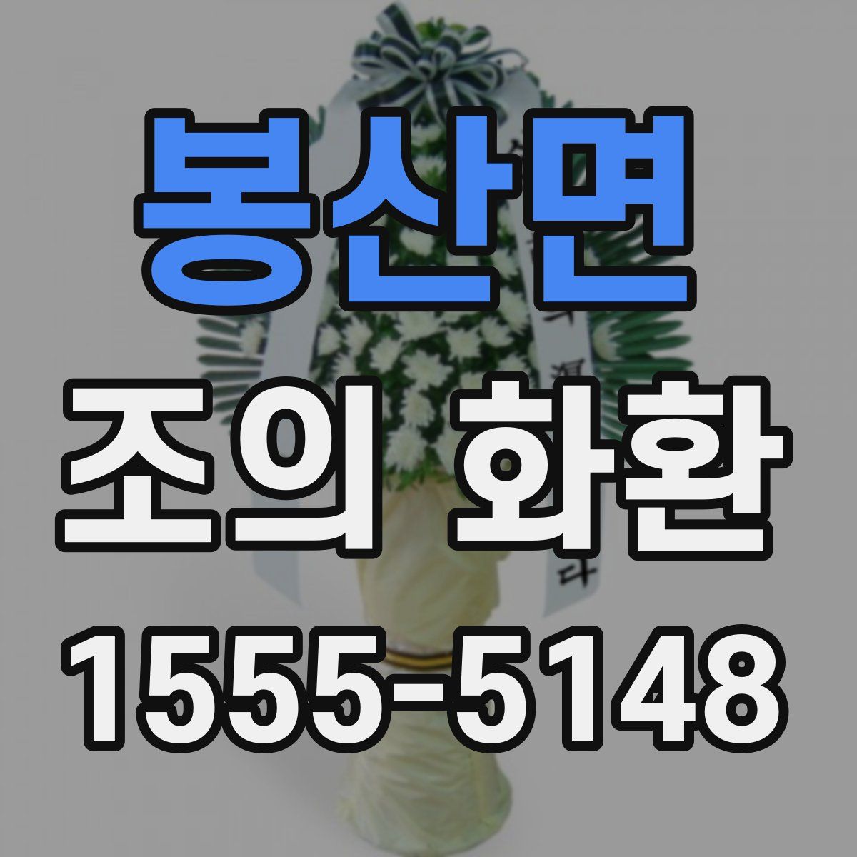봉산면 조의 화환