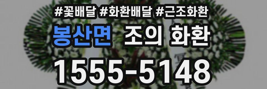 봉산면 조의 화환