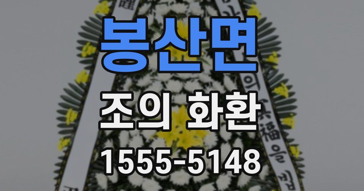 봉산면 조의 화환