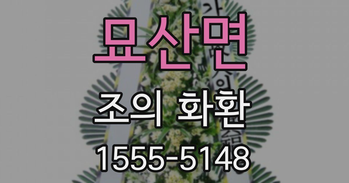 묘산면 조의 화환