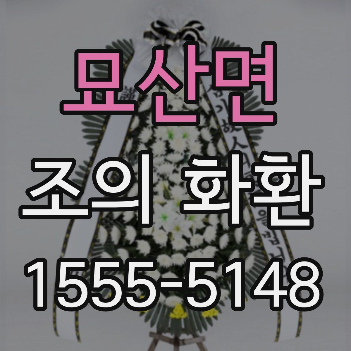 묘산면 조의 화환