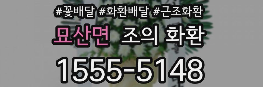 묘산면 조의 화환