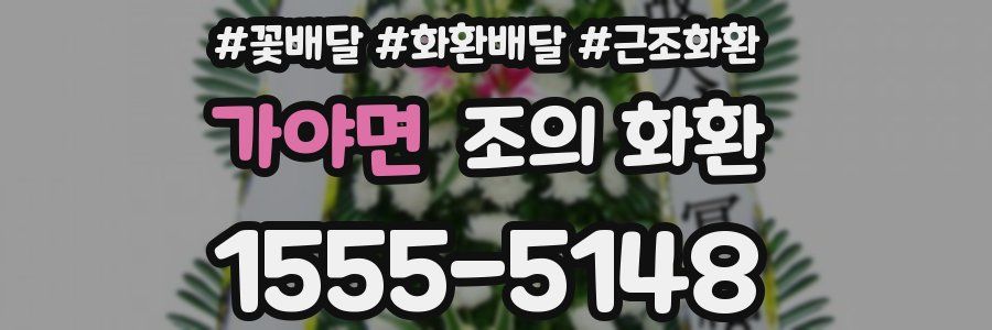 가야면 조의 화환