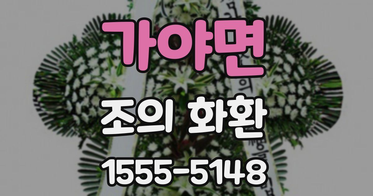 가야면 조의 화환