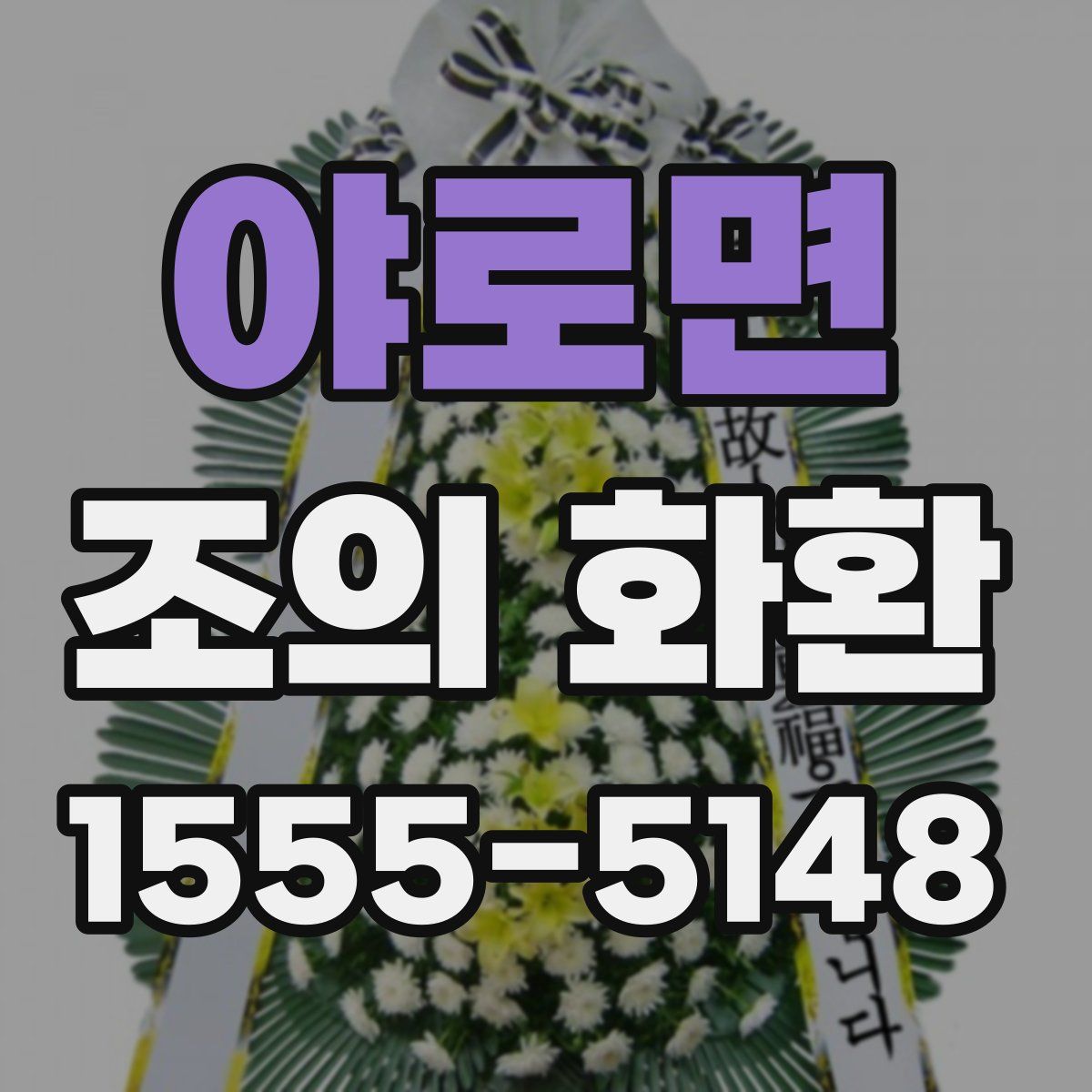 야로면 조의 화환