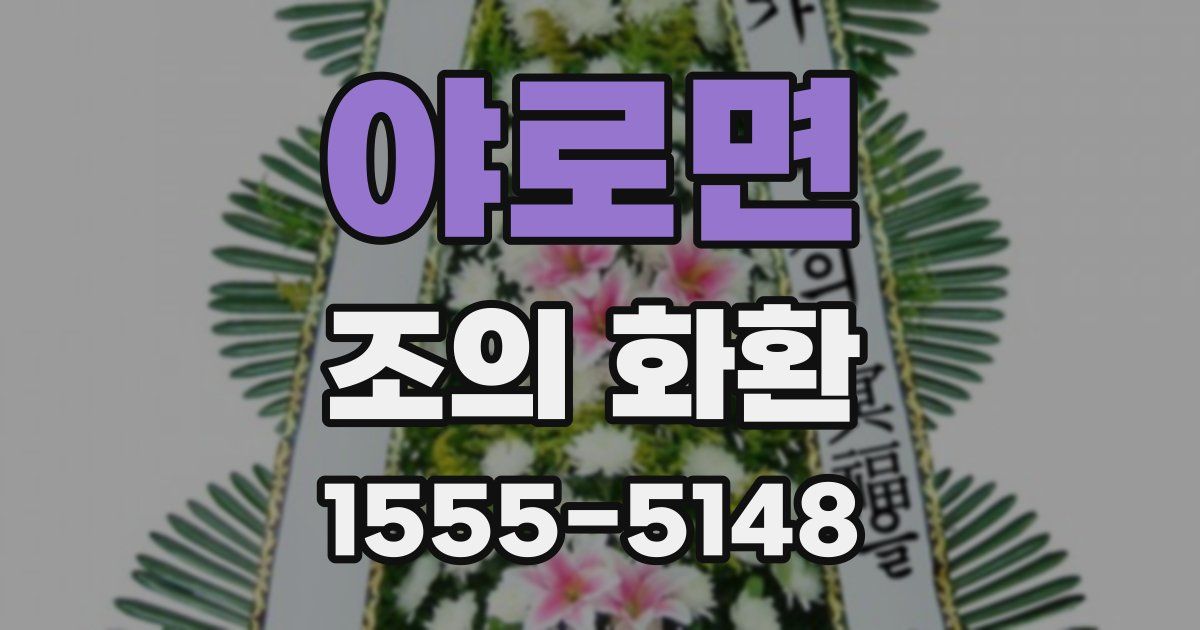 야로면 조의 화환