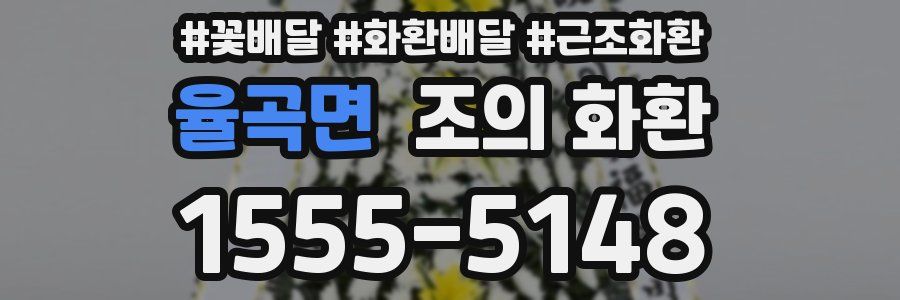 율곡면 조의 화환