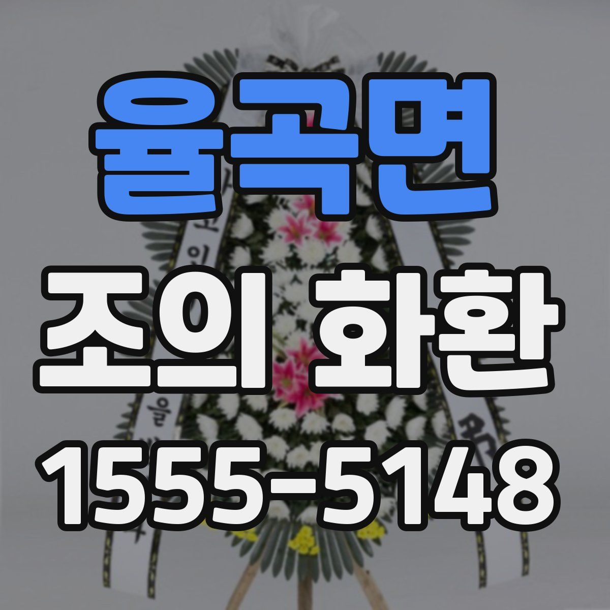 율곡면 조의 화환
