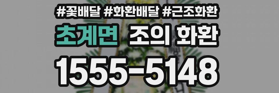 초계면 조의 화환