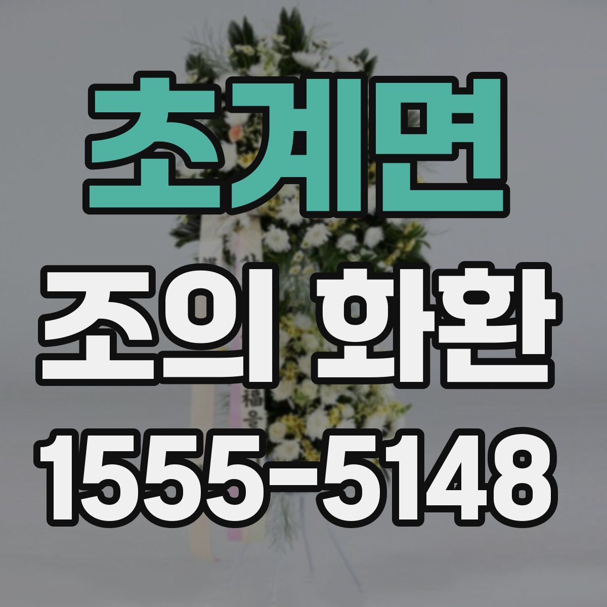 초계면 조의 화환