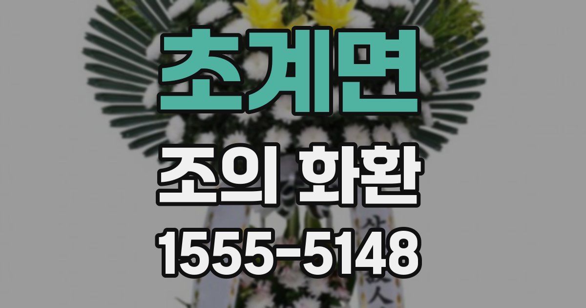 초계면 조의 화환
