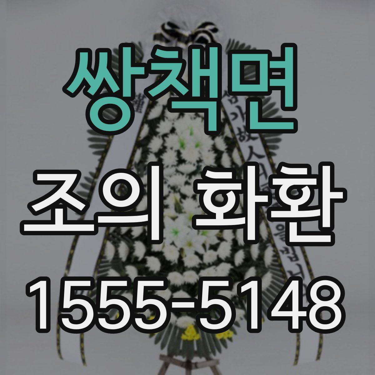 쌍책면 조의 화환