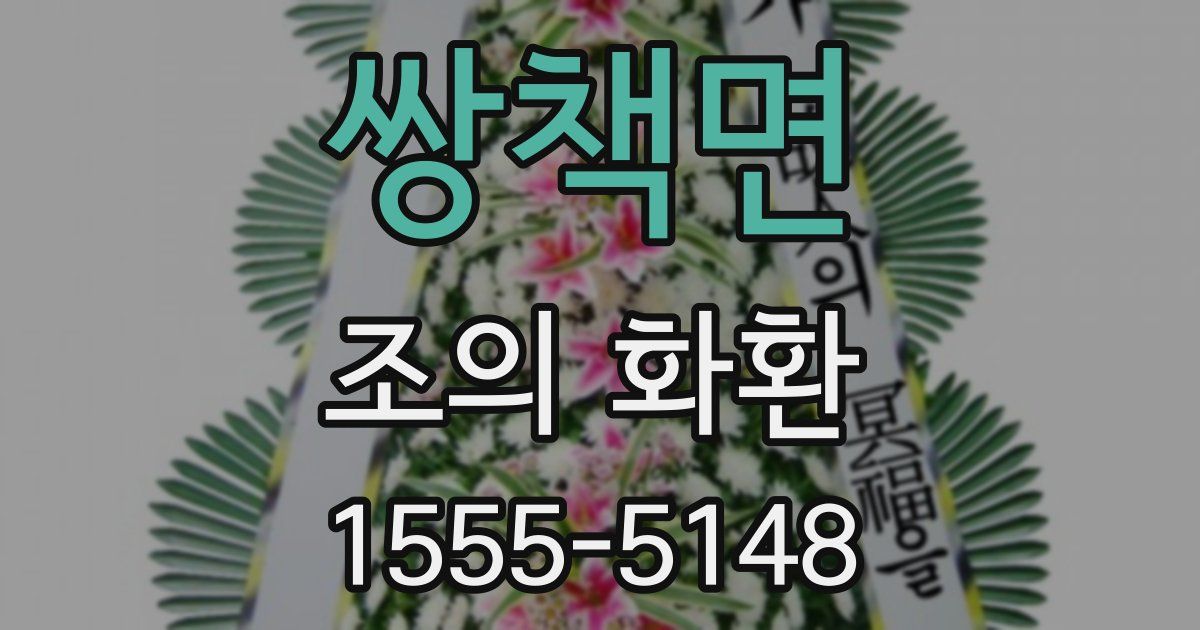 쌍책면 조의 화환