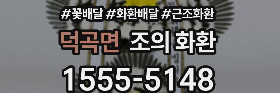 덕곡면 조의 화환
