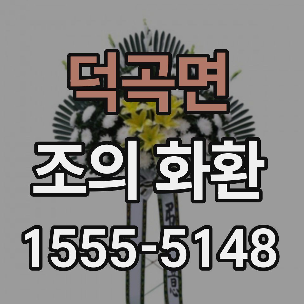 덕곡면 조의 화환