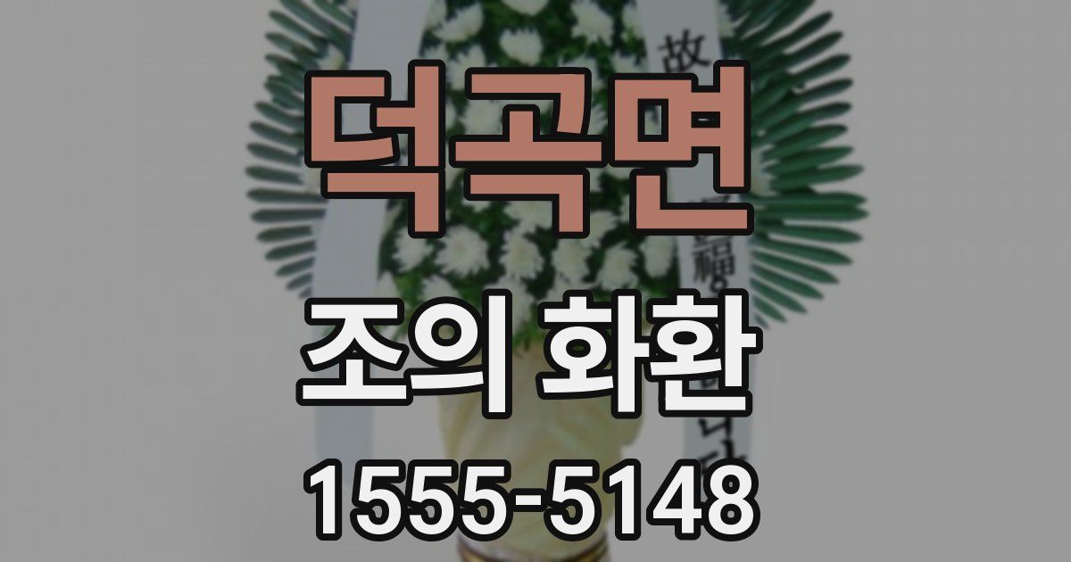 덕곡면 조의 화환