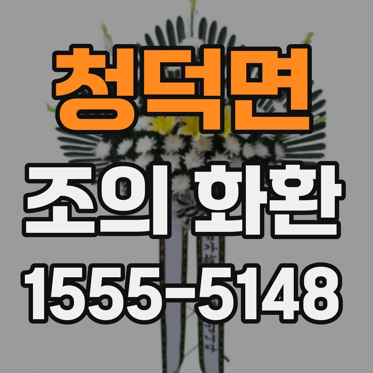 청덕면 조의 화환