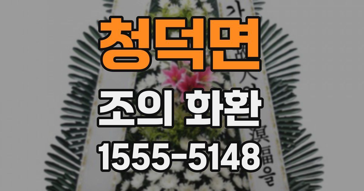 청덕면 조의 화환