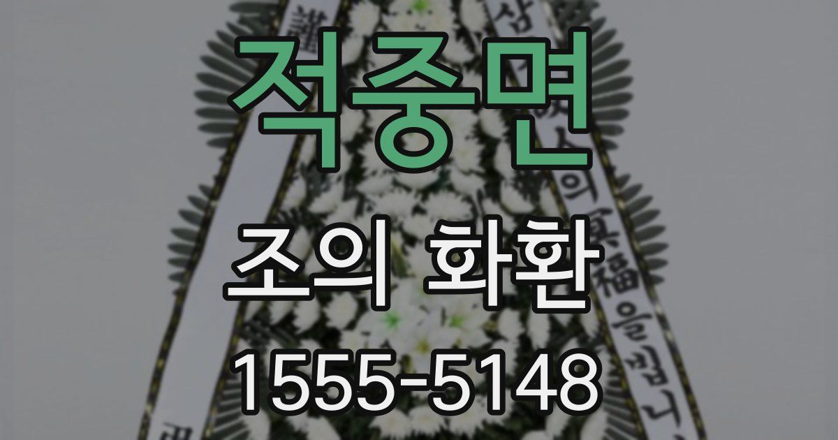 적중면 조의 화환