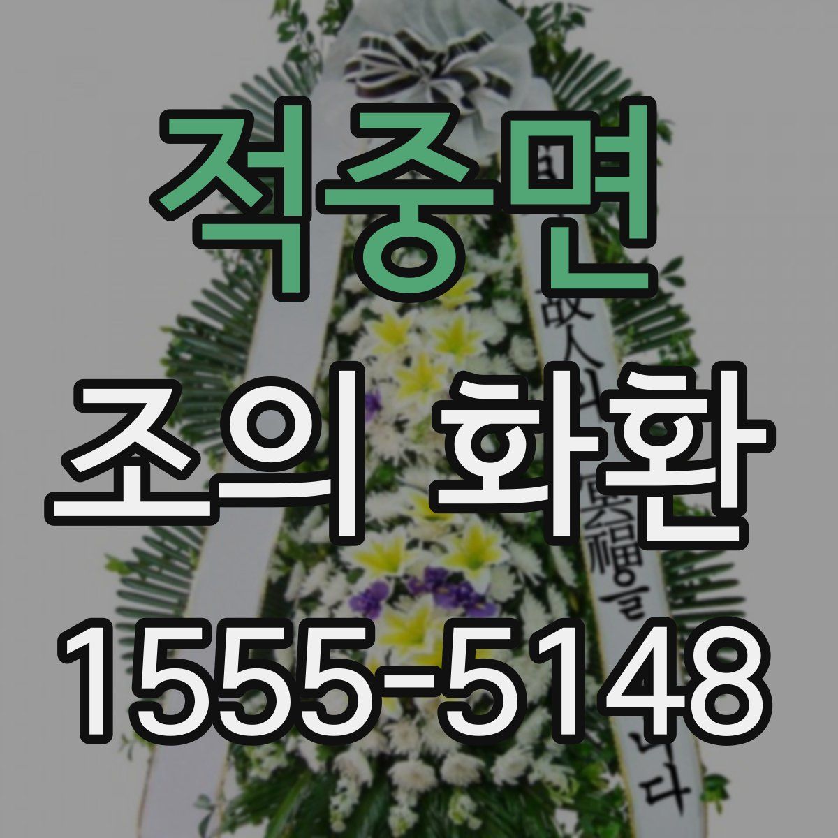 적중면 조의 화환
