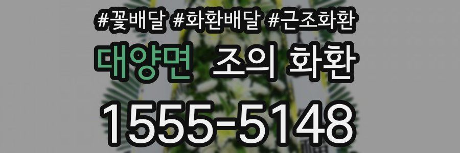대양면 조의 화환