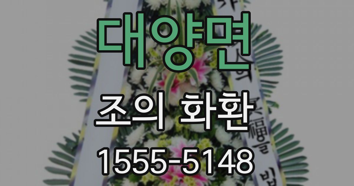 대양면 조의 화환