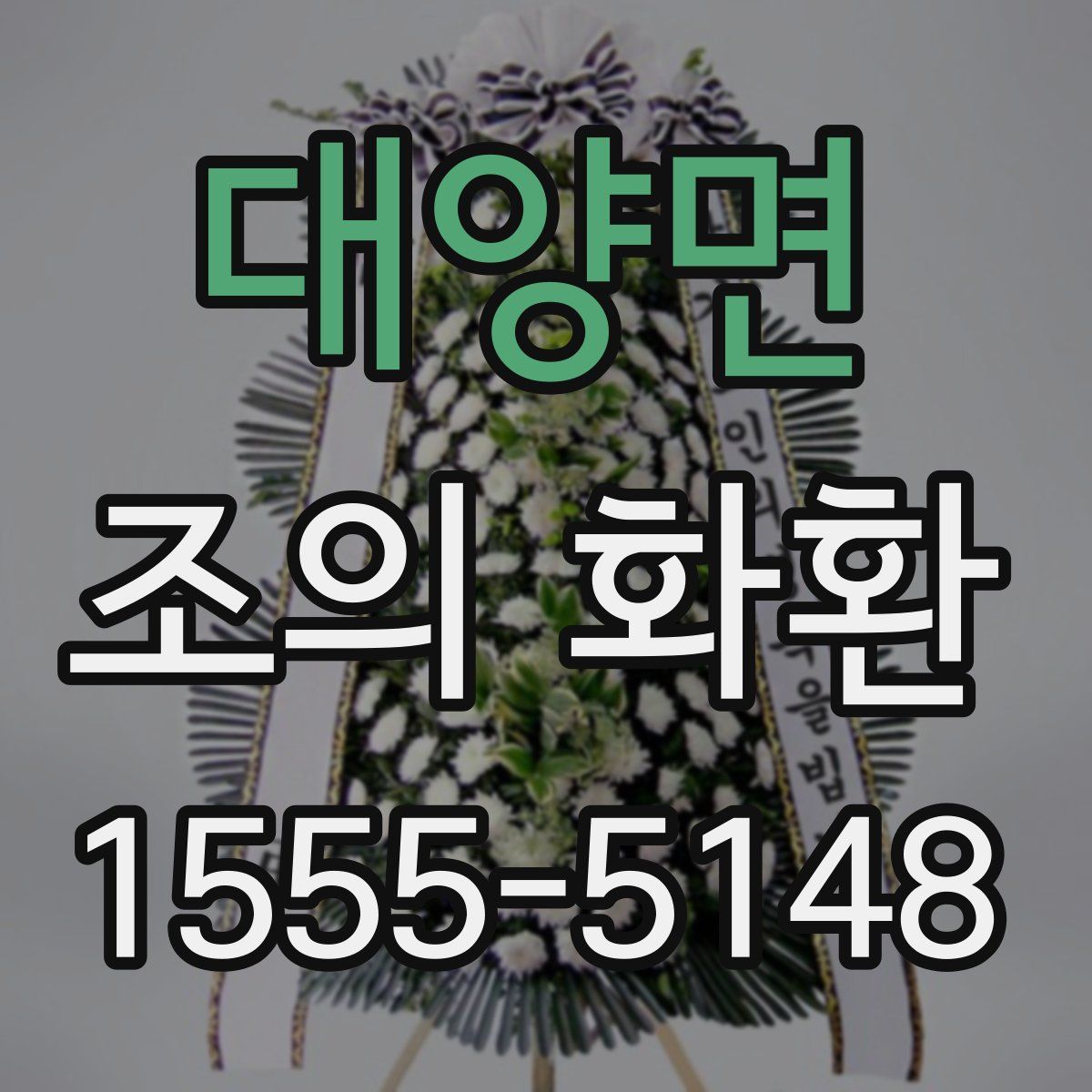 대양면 조의 화환