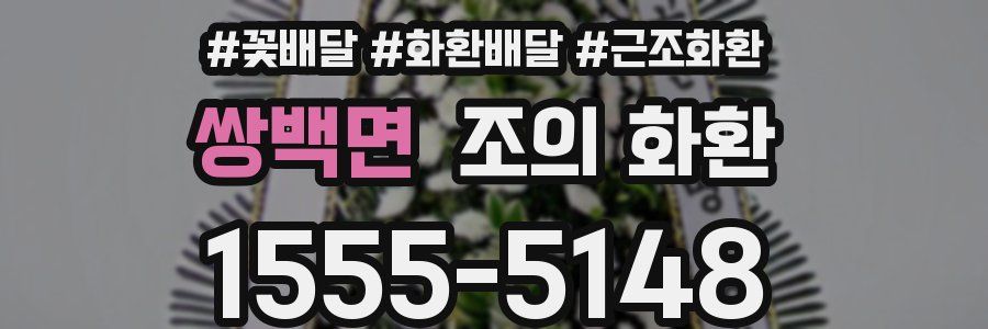 쌍백면 조의 화환